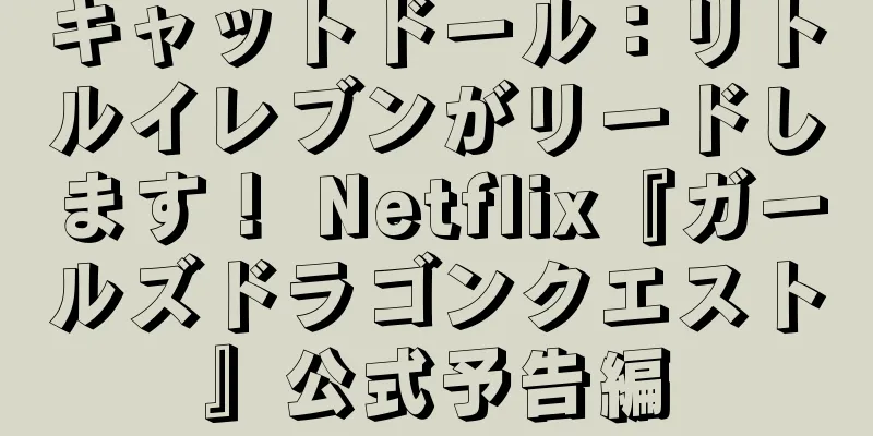 キャットドール：リトルイレブンがリードします！ Netflix『ガールズドラゴンクエスト』公式予告編
