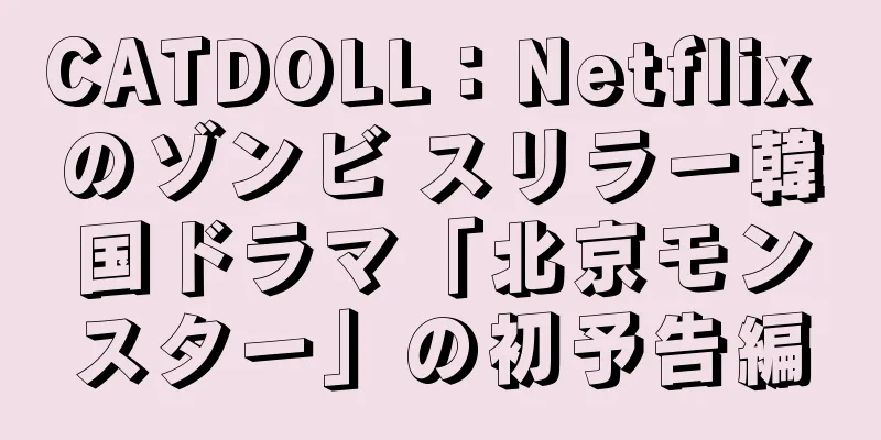 CATDOLL：Netflix のゾンビ スリラー韓国ドラマ「北京モンスター」の初予告編