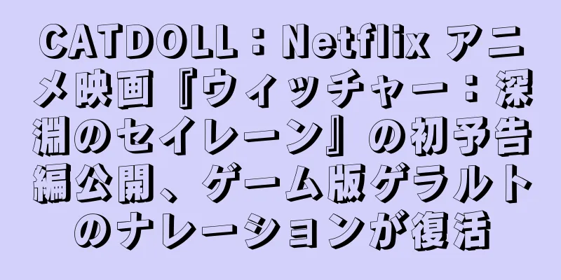 CATDOLL：Netflix アニメ映画『ウィッチャー：深淵のセイレーン』の初予告編公開、ゲーム版ゲラルトのナレーションが復活