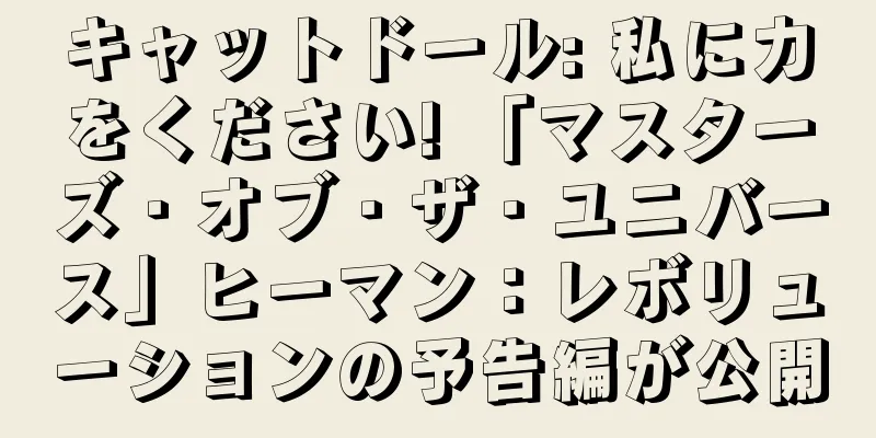 キャットドール: 私に力をください! 「マスターズ・オブ・ザ・ユニバース」ヒーマン：レボリューションの予告編が公開