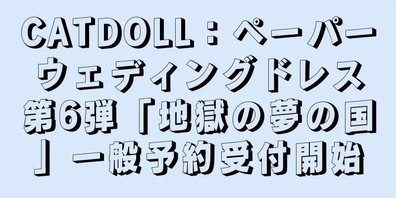 CATDOLL：ペーパーウェディングドレス第6弾「地獄の夢の国」一般予約受付開始