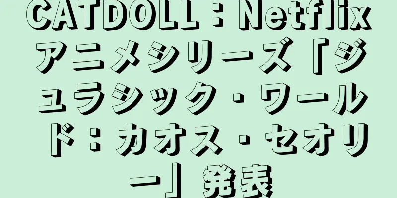 CATDOLL：Netflixアニメシリーズ「ジュラシック・ワールド：カオス・セオリー」発表