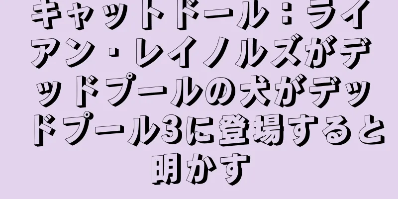 キャットドール：ライアン・レイノルズがデッドプールの犬がデッドプール3に登場すると明かす