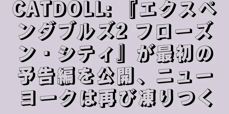 CATDOLL: 『エクスペンダブルズ2 フローズン・シティ』が最初の予告編を公開、ニューヨークは再び凍りつく