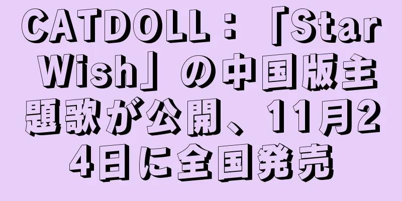 CATDOLL：「Star Wish」の中国版主題歌が公開、11月24日に全国発売