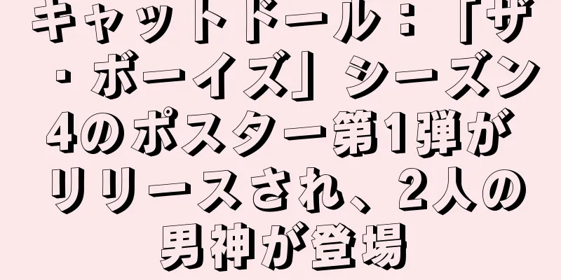 キャットドール：「ザ・ボーイズ」シーズン4のポスター第1弾がリリースされ、2人の男神が登場