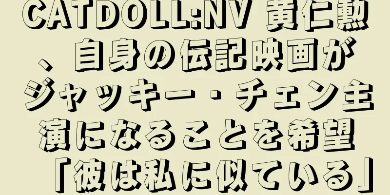 CATDOLL:NV 黄仁勲、自身の伝記映画がジャッキー・チェン主演になることを希望「彼は私に似ている」