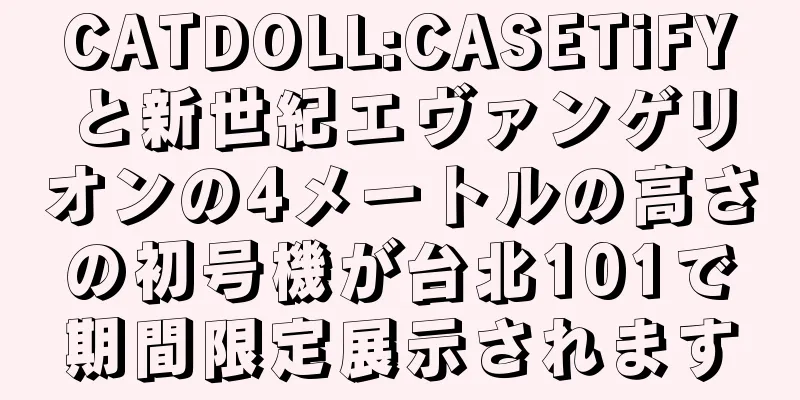 CATDOLL:CASETiFYと新世紀エヴァンゲリオンの4メートルの高さの初号機が台北101で期間限定展示されます