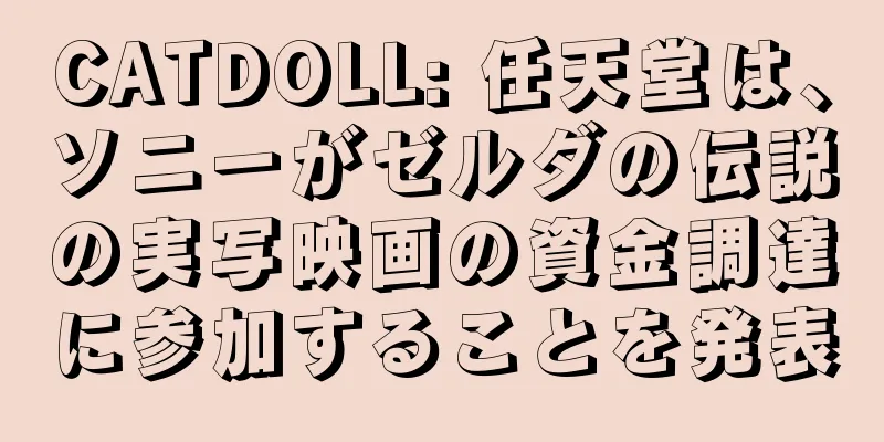 CATDOLL: 任天堂は、ソニーがゼルダの伝説の実写映画の資金調達に参加することを発表