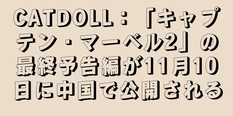 CATDOLL：「キャプテン・マーベル2」の最終予告編が11月10日に中国で公開される