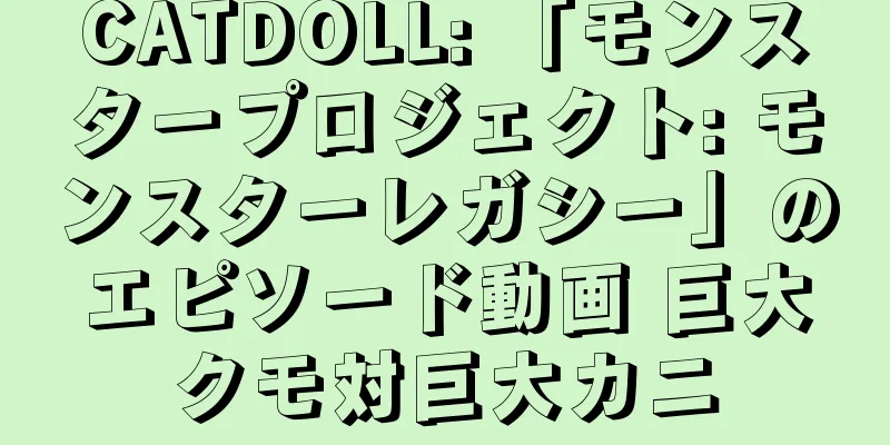 CATDOLL: 「モンスタープロジェクト: モンスターレガシー」のエピソード動画 巨大クモ対巨大カニ
