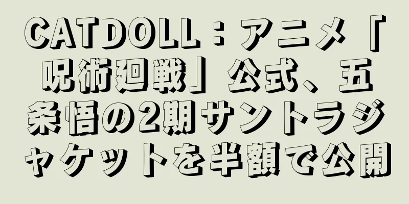 CATDOLL：アニメ「呪術廻戦」公式、五条悟の2期サントラジャケットを半額で公開