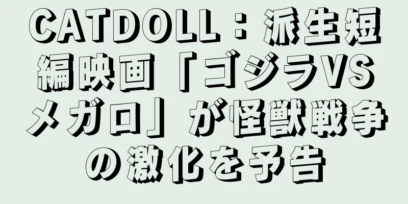 CATDOLL：派生短編映画「ゴジラVSメガロ」が怪獣戦争の激化を予告