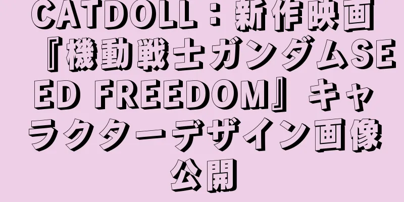 CATDOLL：新作映画『機動戦士ガンダムSEED FREEDOM』キャラクターデザイン画像公開
