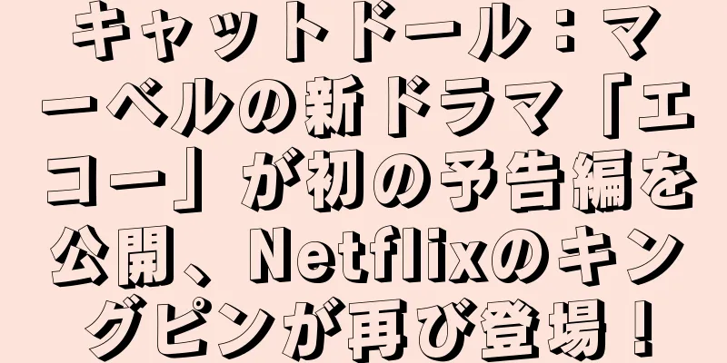 キャットドール：マーベルの新ドラマ「エコー」が初の予告編を公開、Netflixのキングピンが再び登場！