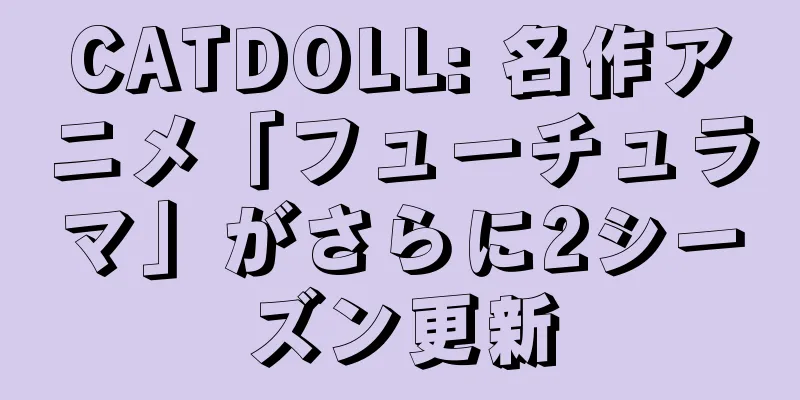 CATDOLL: 名作アニメ「フューチュラマ」がさらに2シーズン更新