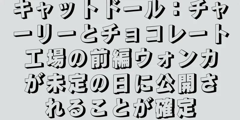キャットドール：チャーリーとチョコレート工場の前編ウォンカが未定の日に公開されることが確定