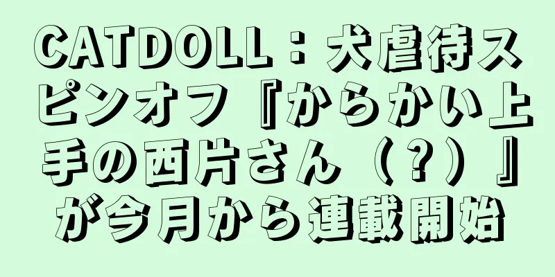 CATDOLL：犬虐待スピンオフ『からかい上手の西片さん（？）』が今月から連載開始