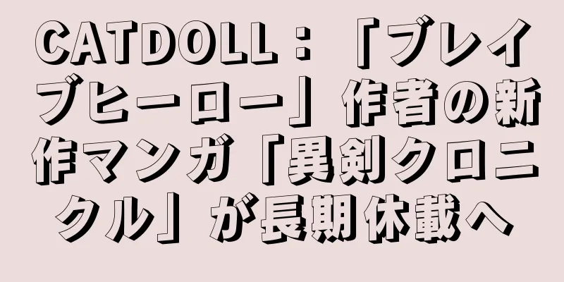 CATDOLL：「ブレイブヒーロー」作者の新作マンガ「異剣クロニクル」が長期休載へ