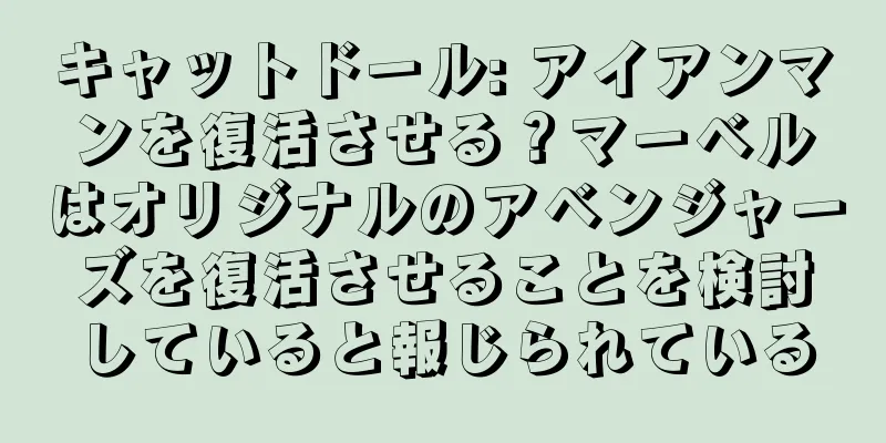 キャットドール: アイアンマンを復活させる？マーベルはオリジナルのアベンジャーズを復活させることを検討していると報じられている
