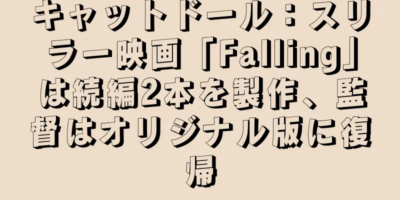 キャットドール：スリラー映画「Falling」は続編2本を製作、監督はオリジナル版に復帰