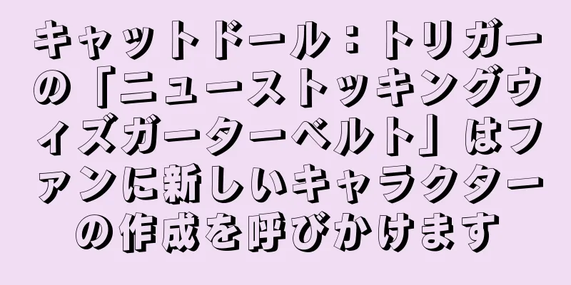 キャットドール：トリガーの「ニューストッキングウィズガーターベルト」はファンに新しいキャラクターの作成を呼びかけます