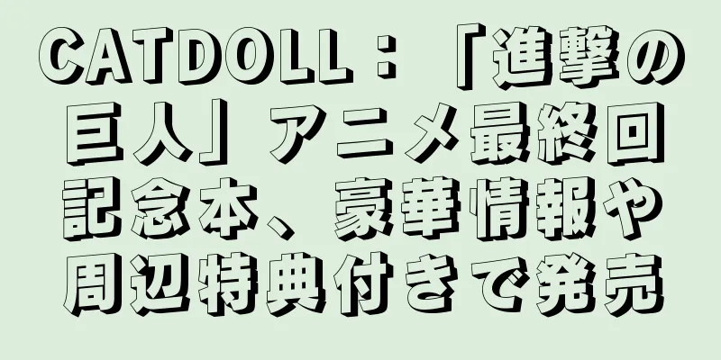 CATDOLL：「進撃の巨人」アニメ最終回記念本、豪華情報や周辺特典付きで発売