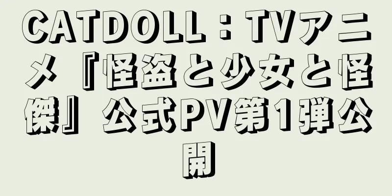 CATDOLL：TVアニメ『怪盗と少女と怪傑』公式PV第1弾公開