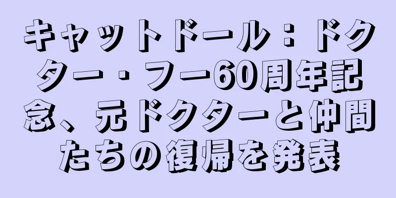 キャットドール：ドクター・フー60周年記念、元ドクターと仲間たちの復帰を発表