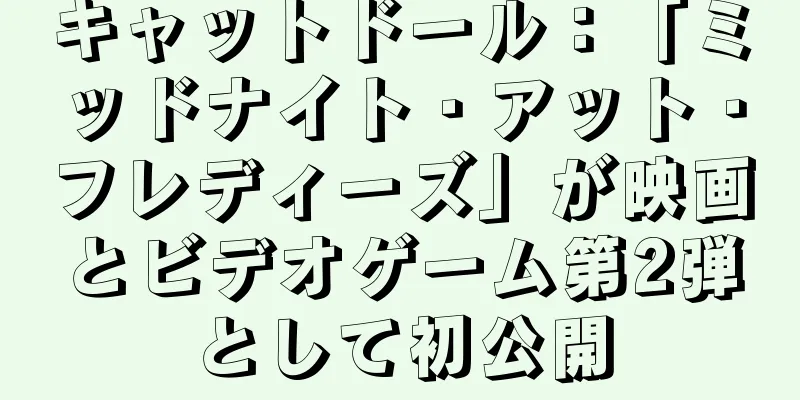 キャットドール：「ミッドナイト・アット・フレディーズ」が映画とビデオゲーム第2弾として初公開