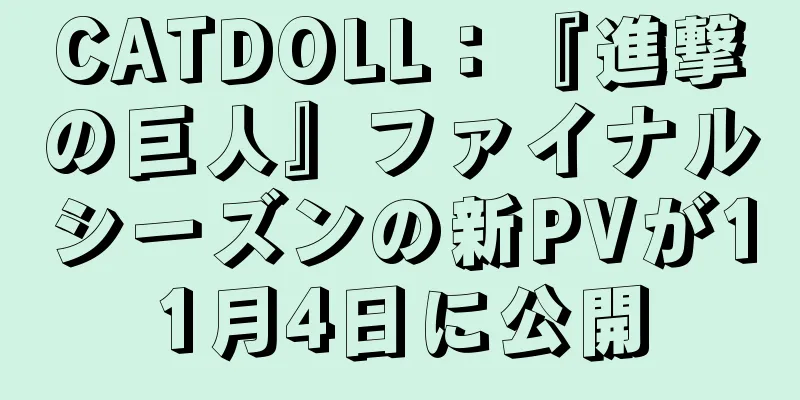 CATDOLL：『進撃の巨人』ファイナルシーズンの新PVが11月4日に公開