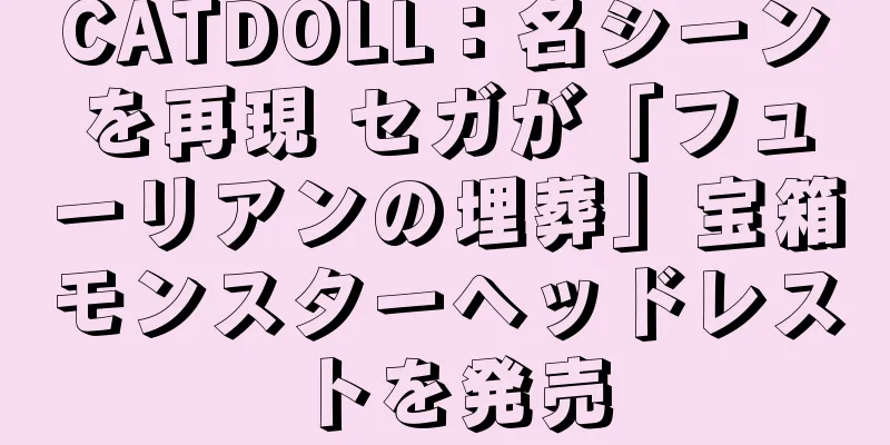 CATDOLL：名シーンを再現 セガが「フューリアンの埋葬」宝箱モンスターヘッドレストを発売