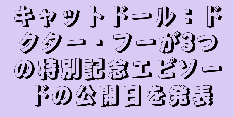 キャットドール：ドクター・フーが3つの特別記念エピソードの公開日を発表