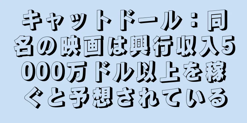 キャットドール：同名の映画は興行収入5000万ドル以上を稼ぐと予想されている