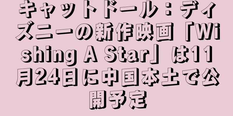 キャットドール：ディズニーの新作映画「Wishing A Star」は11月24日に中国本土で公開予定