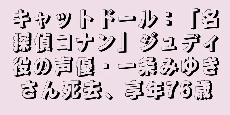 キャットドール：「名探偵コナン」ジュディ役の声優・一条みゆきさん死去、享年76歳