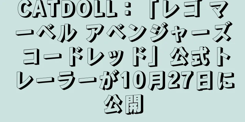 CATDOLL：「レゴ マーベル アベンジャーズ コードレッド」公式トレーラーが10月27日に公開