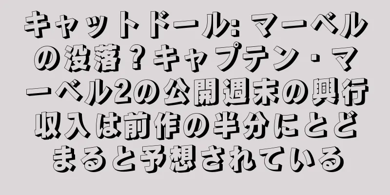 キャットドール: マーベルの没落？キャプテン・マーベル2の公開週末の興行収入は前作の半分にとどまると予想されている