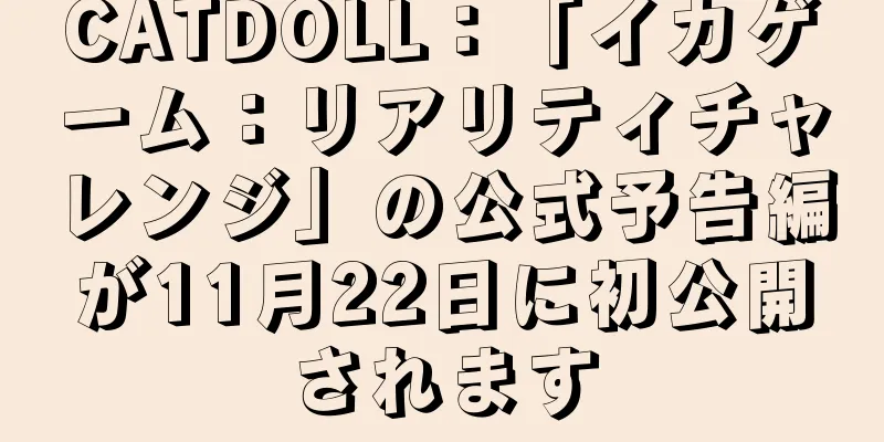CATDOLL：「イカゲーム：リアリティチャレンジ」の公式予告編が11月22日に初公開されます
