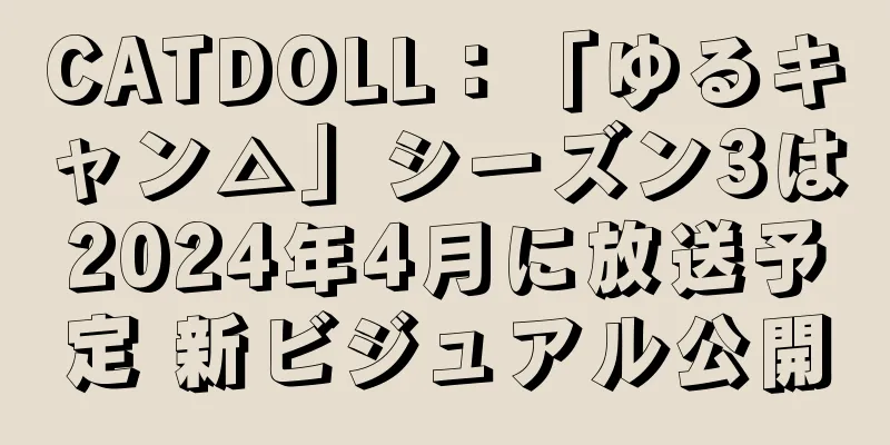 CATDOLL：「ゆるキャン△」シーズン3は2024年4月に放送予定 新ビジュアル公開