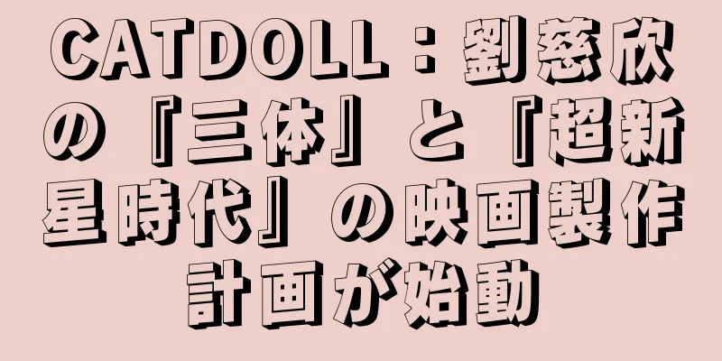 CATDOLL：劉慈欣の『三体』と『超新星時代』の映画製作計画が始動