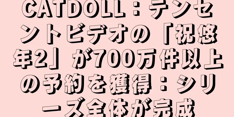 CATDOLL：テンセントビデオの「祝悠年2」が700万件以上の予約を獲得：シリーズ全体が完成