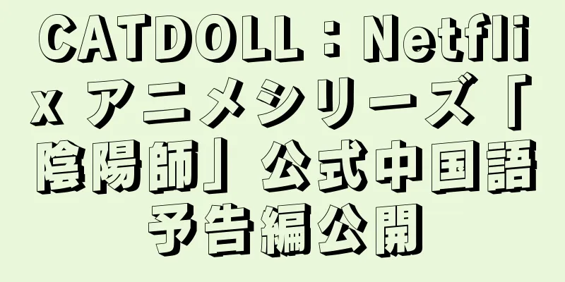 CATDOLL：Netflix アニメシリーズ「陰陽師」公式中国語予告編公開