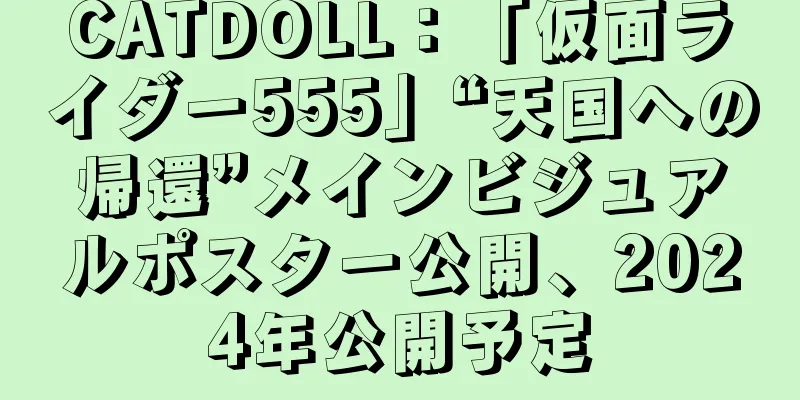CATDOLL：「仮面ライダー555」“天国への帰還”メインビジュアルポスター公開、2024年公開予定