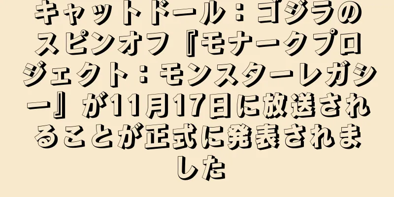 キャットドール：ゴジラのスピンオフ『モナークプロジェクト：モンスターレガシー』が11月17日に放送されることが正式に発表されました