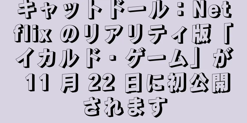 キャットドール：Netflix のリアリティ版「イカルド・ゲーム」が 11 月 22 日に初公開されます