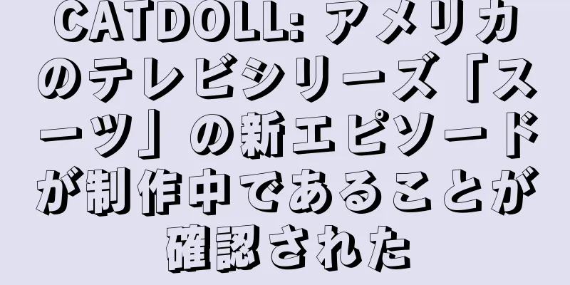 CATDOLL: アメリカのテレビシリーズ「スーツ」の新エピソードが制作中であることが確認された