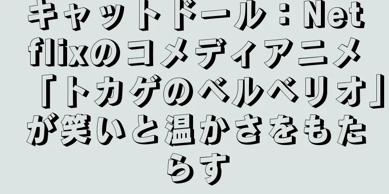 キャットドール：Netflixのコメディアニメ「トカゲのベルベリオ」が笑いと温かさをもたらす