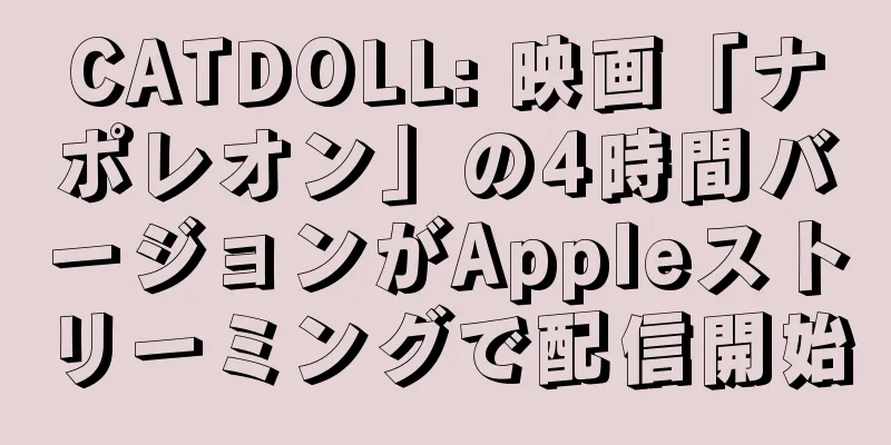 CATDOLL: 映画「ナポレオン」の4時間バージョンがAppleストリーミングで配信開始