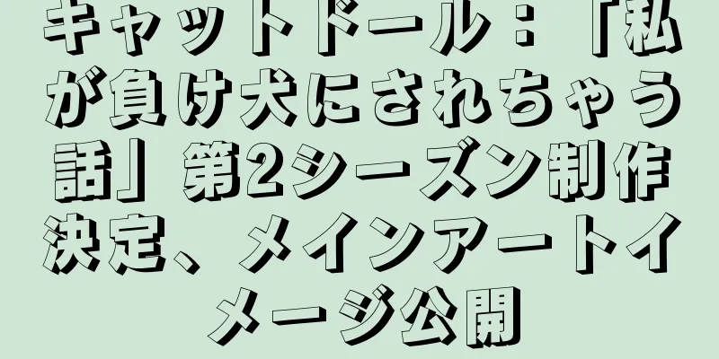 キャットドール：「私が負け犬にされちゃう話」第2シーズン制作決定、メインアートイメージ公開